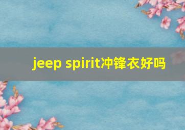 jeep spirit冲锋衣好吗